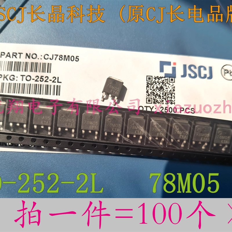 原装CJ  长电三极管 SOT-252 78M05  5V/0.5A 大芯片(100个) 0.35