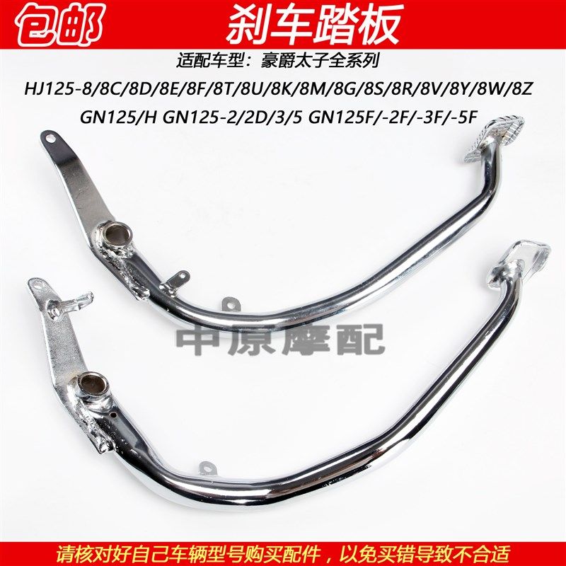 适配豪爵太子HJ125-8/8E/8F/8C/8R/8S/8V GN125后刹车踏板脚踩杆
