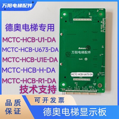 苏州德奥电梯 外呼板 MCTC-HCB-U1E-DA 显示板MCTC-HCB-U673-DA