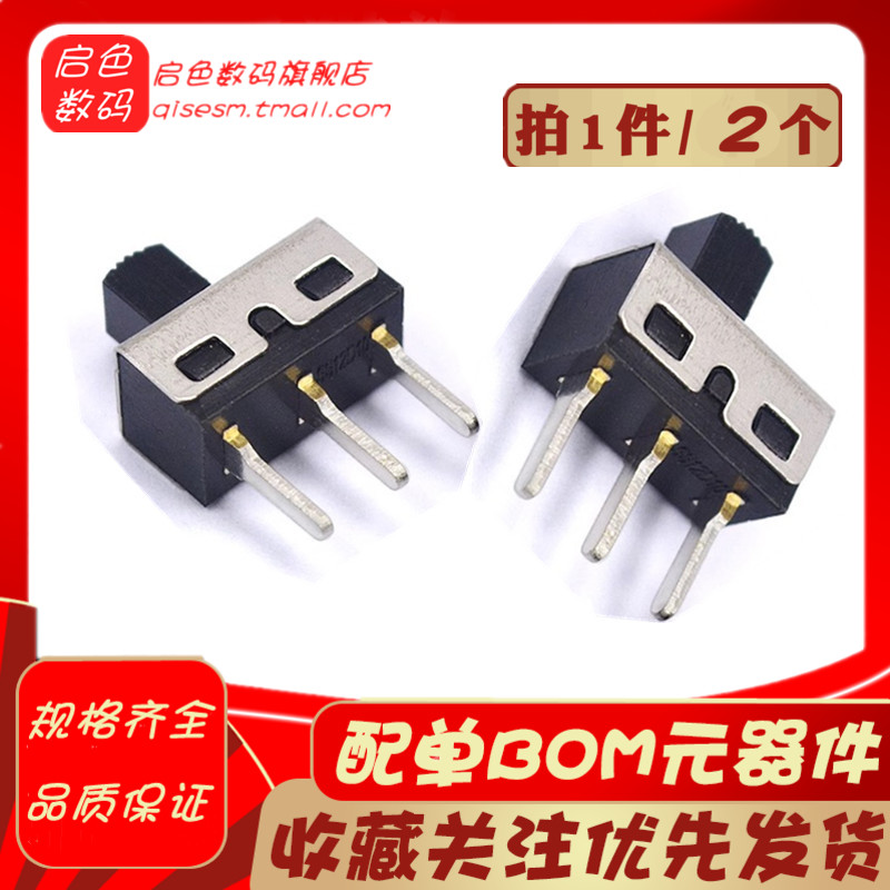 拨动开关3脚2档 SS12D10 立式滑动开关 1P2T 柄高5MM (2个)