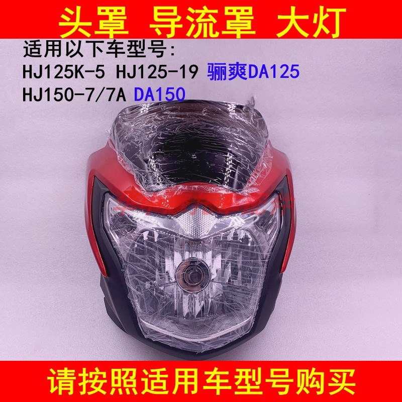 适配豪爵骊爽DA HJ125K-5/-19/150-7A前大灯总成头罩导流罩大灯壳