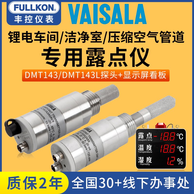 丰控露点仪维萨拉DMT143传感器探头温湿度压差显示屏看板在线报警