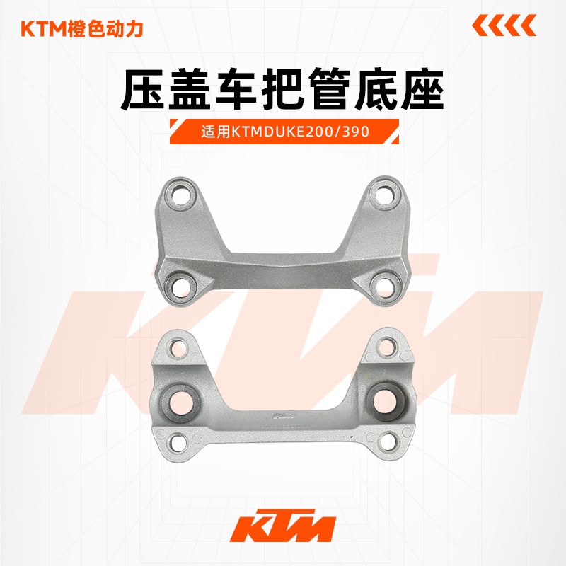 KTM原厂方向把压盖车把管底座原装配件DUKE200/390