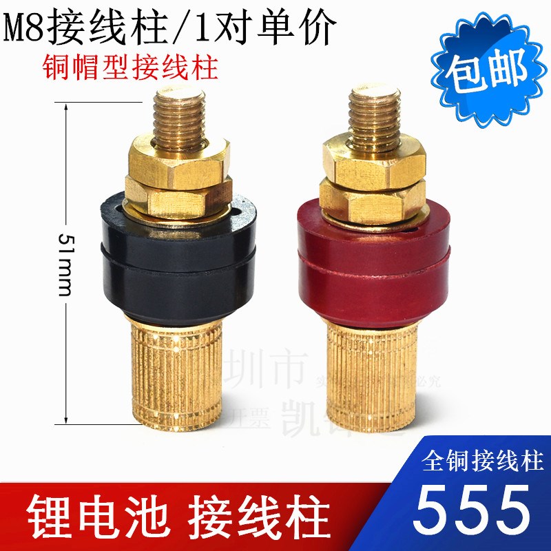 新款M8全铜铜帽555接线柱M8黄铜接线端子大电流M8调稳压逆变器