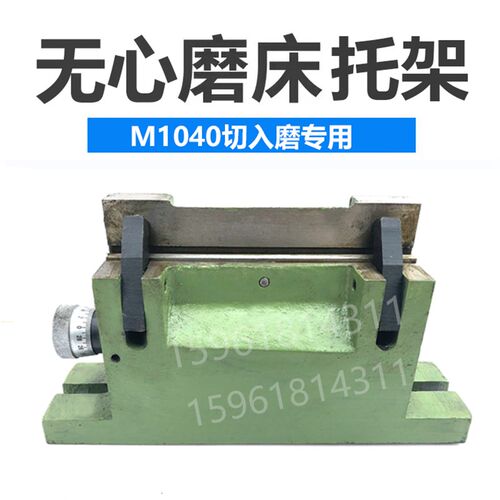 无锡机床厂MT1040A M1050A切入磨托架 塞磨刀板架厚牢 无心磨配件