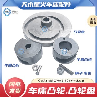 天水星火机床CWA6185 CWA61100车床溜板走刀箱凹轮凸轮盘园轮滚轮
