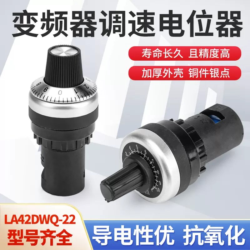 22mm变频器电位计连帽高精度旋钮LA42DWQ-22  精密调速 1K 2K 5K