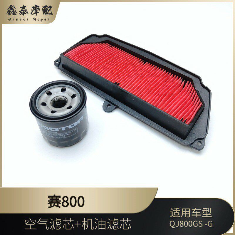 钱江赛800空气滤芯机油滤芯QJ800GS-G空滤器芯滤芯器空气格机油格