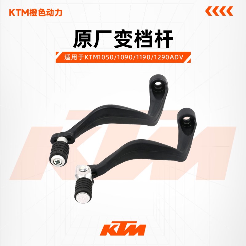 KTM1050/1090/1190/1290ADV原厂变档杆换挡踏杆原装配件
