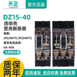 2901T三相P空气开关塑壳断路器透明外壳32A40A 3901T 天正DZ15