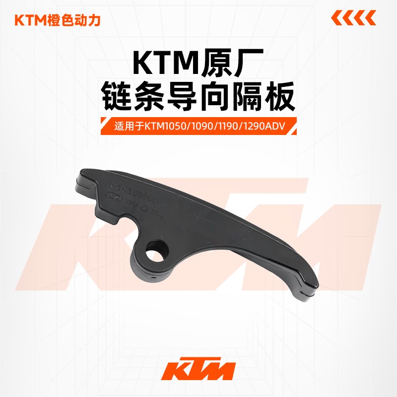 KTM1050/1090/1190/1290ADV原厂链条导向隔板链条缓冲胶原装配件