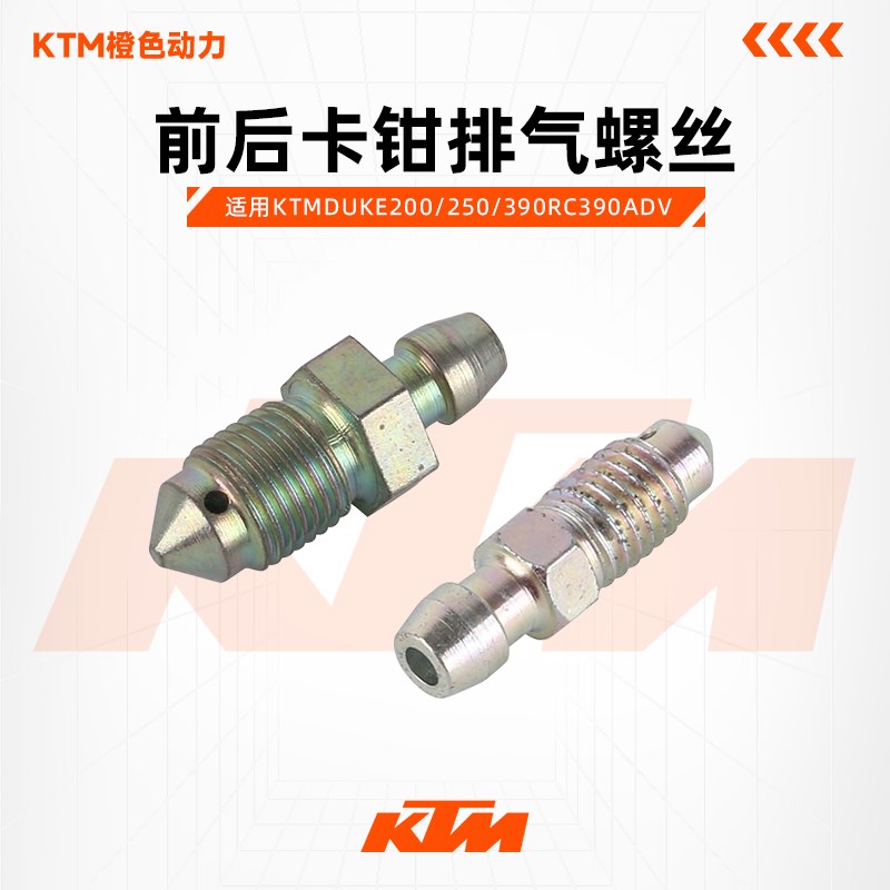 KTMDUKE200/250/390RC390ADV原厂前后卡钳排气螺丝刹车泵放油螺丝