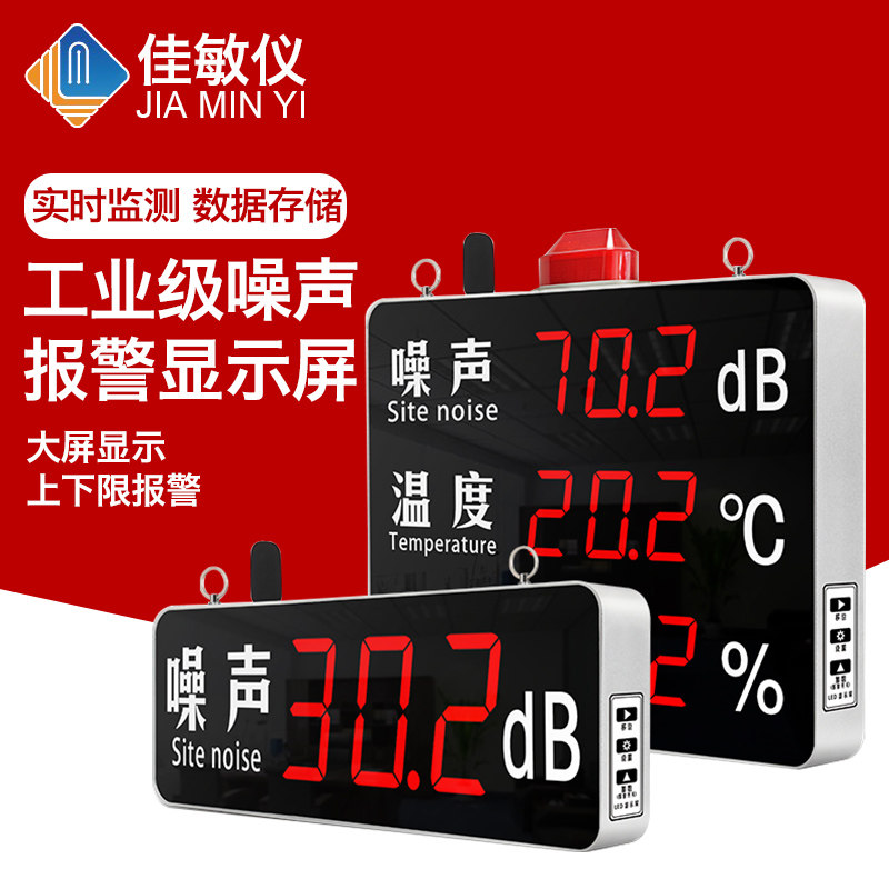 工业壁挂吊挂式分贝仪显示大屏噪音计检测噪声温湿度报警显示器