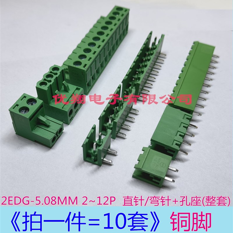 2EDG5.08-K 2P 3 4 5 6 7 8-12P直针 弯针 5.08MM接线端子(10套)
