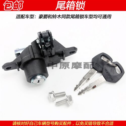 适配豪爵迅猛小兽VN/VM/VF100 HJ100T-5/6/8/8C后备箱尾箱锁