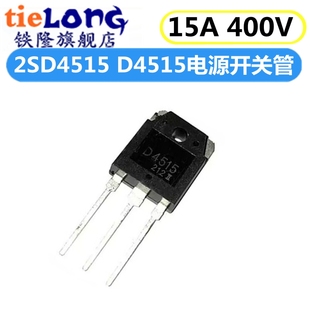 直插TO 电源开 全新 15A D4515 关三极管 400V 2SD4515