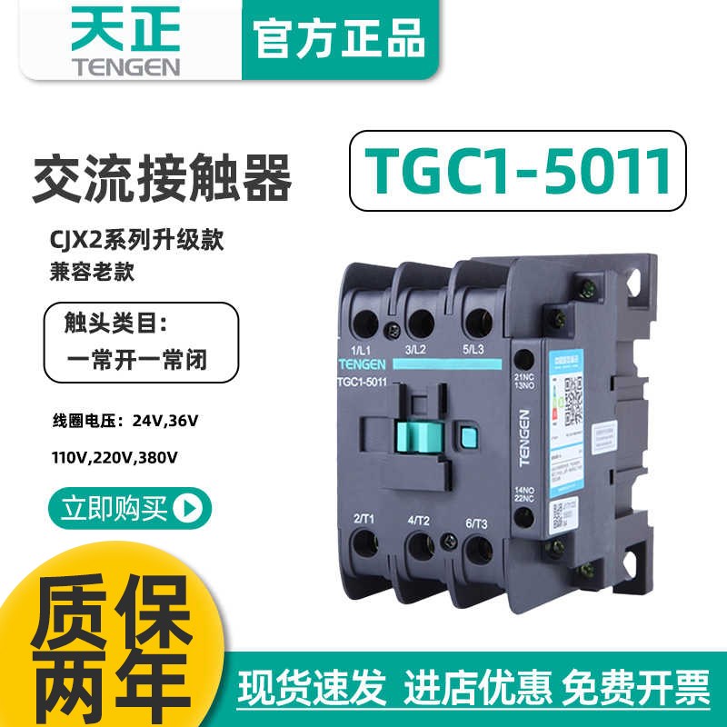 TENGEN天正TGC1-5011交流接触器CJX2-5011 220V 380V 36V 24V 50A