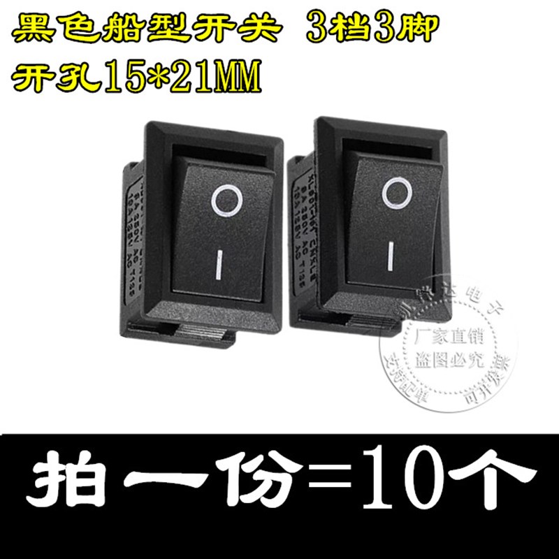 KCD1-106 黑色3档3脚 6A船型开关15*21MM 翘板电源开关 船形开关