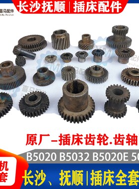 长沙机床厂 抚顺插床 B5032 B5020插床配件 伞齿轮 双联齿 斜齿轮