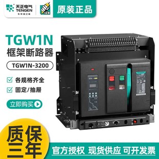 3P智能型框架万能式 3200 断路器3200A2500A三相 TGW1N TENGEN天正