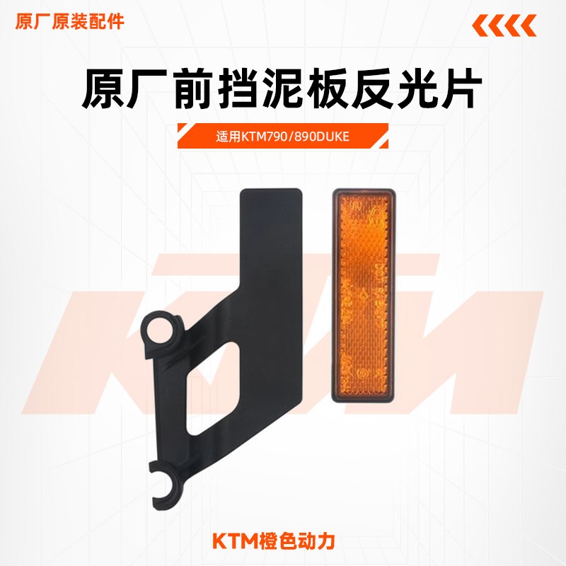 KTM790/890DUKE原厂前挡泥板反光片支架前避震侧反射器原装配件