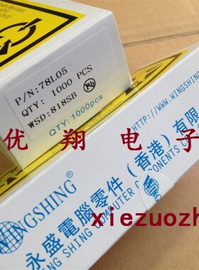 WS永盛 TO-92三极管 78L05  进口大芯片 铜脚 一盒1000个140元