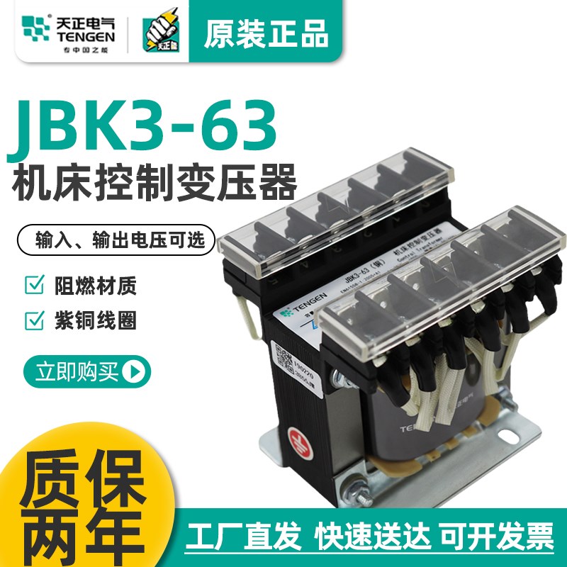 天正 JBK3-63VA 车机床控制变压器 380 220 110 36 24 12 6V 全铜