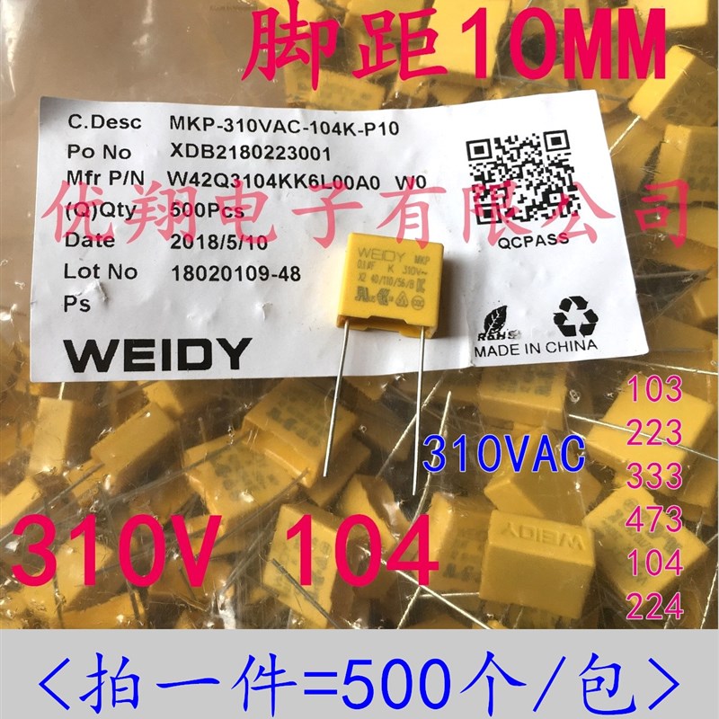 Weidy X2安规电容310V 103K 223K  333K 473K 104K 224K 275VAC