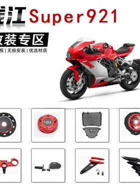 适用Super921改装件