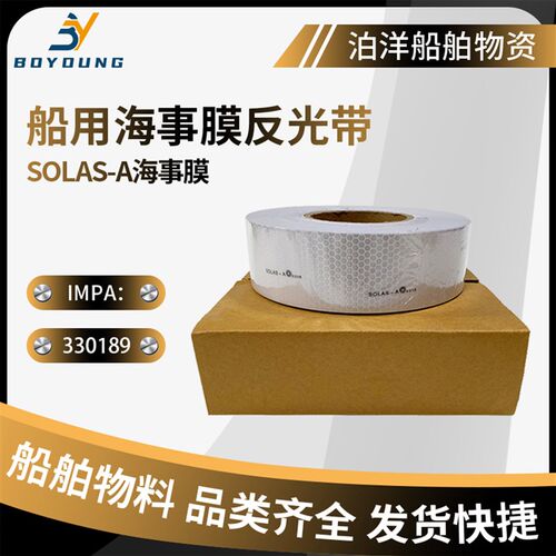 船上救生衣专用海事反光膜SOLAS发光贴救生艇救生圈反光胶带蜂窝
