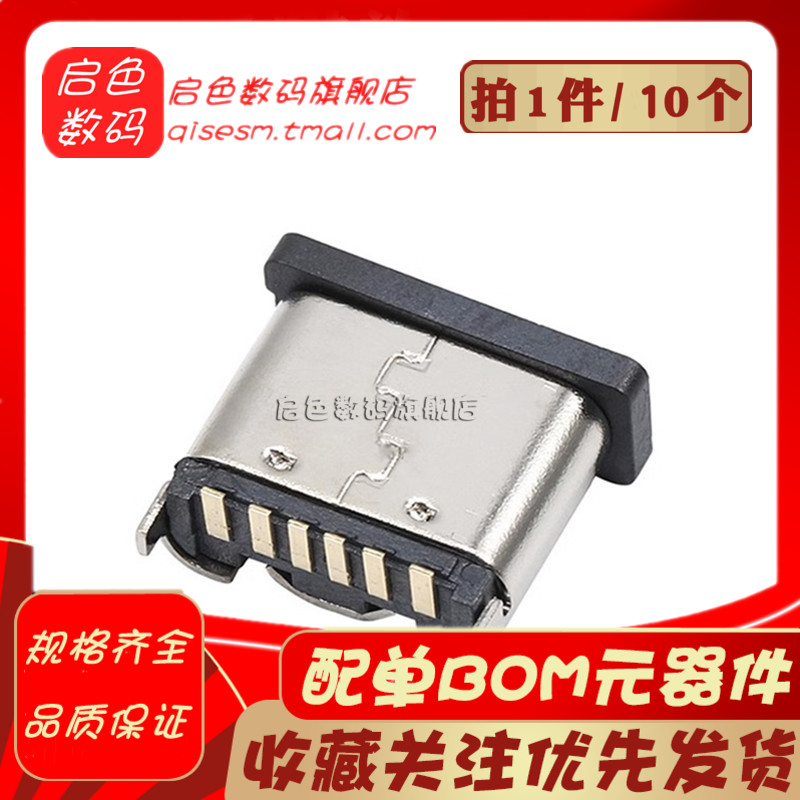USB-3.1插座 Type-C母座 6P立式贴片/插脚 端子连接器2固定插脚