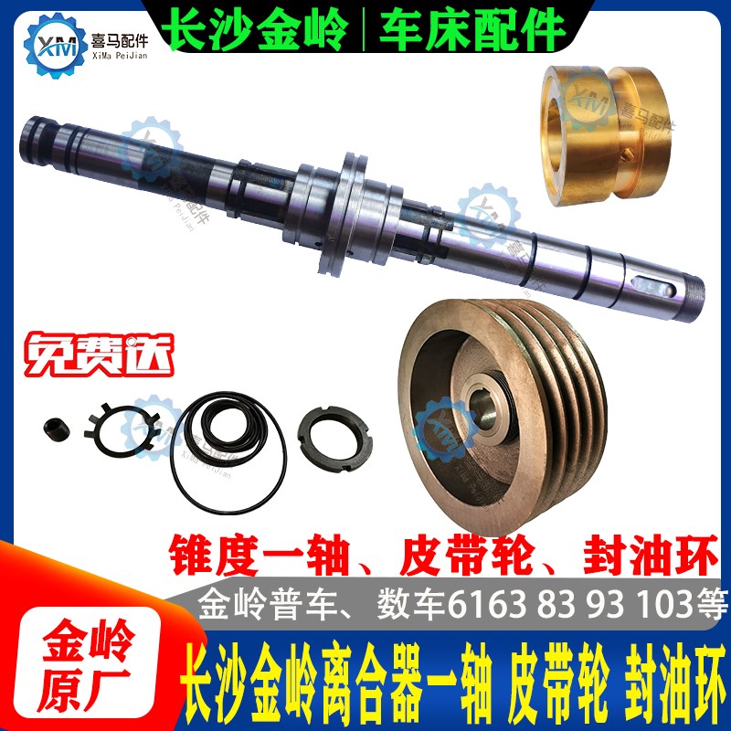 长沙金岭车床配件 CW6263C 6283 6293C 皮带轮离合器一轴 锥度I轴