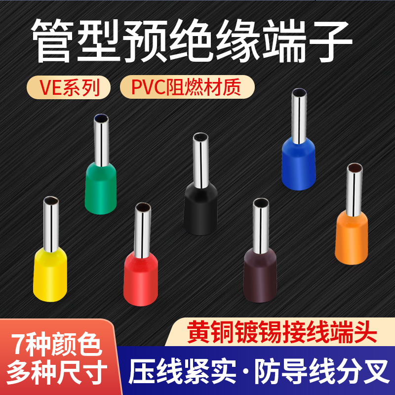 VE0508接线端子 E7508 E1008 E1508 E2508 E50-20 管型冷压端子