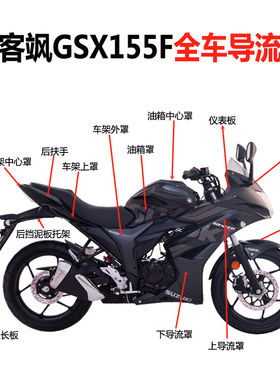 轻骑铃木极客飒全车黑色外壳GSX150F原车壳GSX155F导流罩左右包围