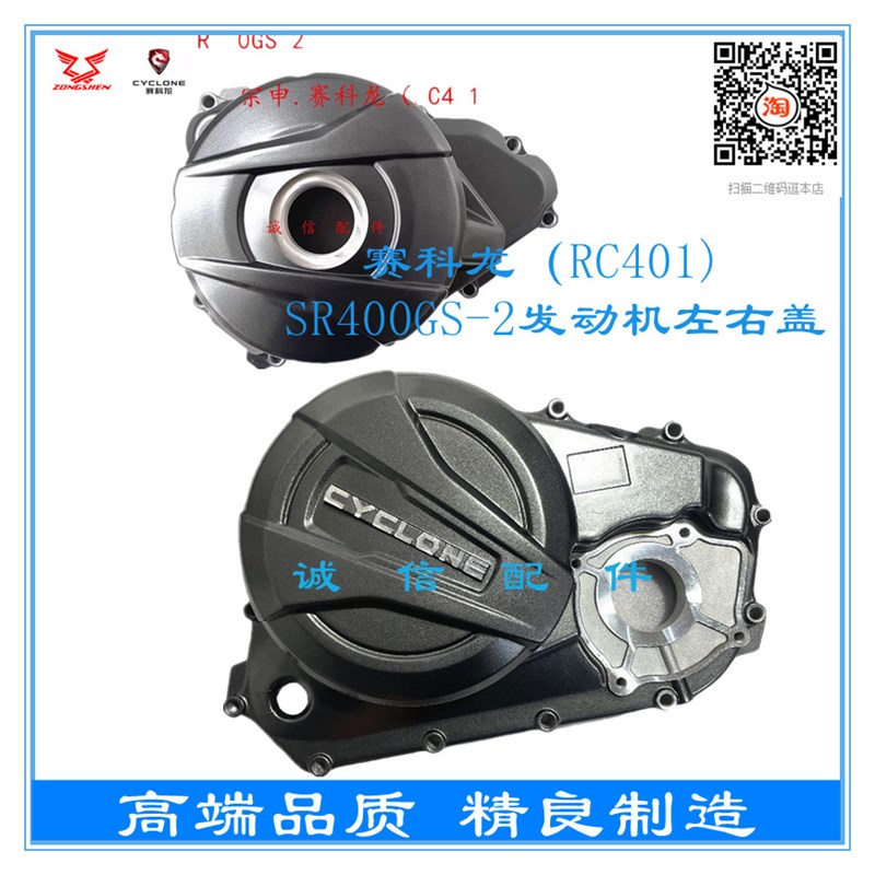 宗申赛科龙(RC401)SR400GS-2发动机盖 左右大盖 曲轴箱盖