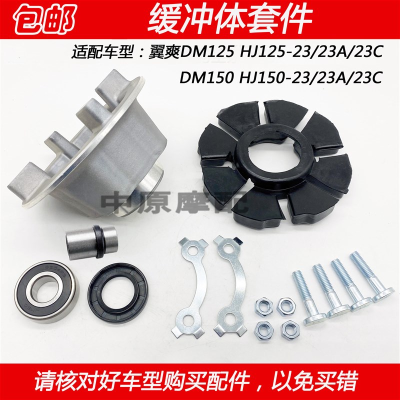 适配豪爵翼爽DM HJ125-23 HJ150-23/A/C后链轮座牙盘座后轮缓冲体