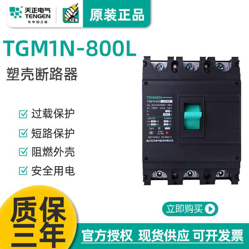 TENGEN天正电气 TGM1N-800L/3300塑壳断路器3P4P空气开关630A800A