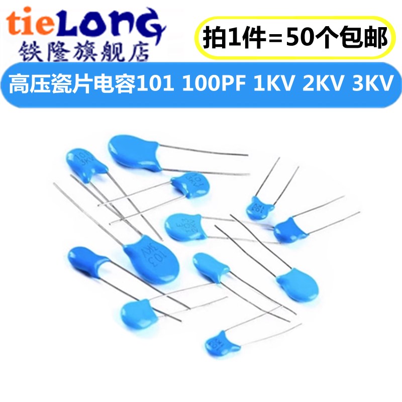 压瓷片电容101 1KV 2KV 3KV 100PF/1NF 1000V 2000V(50个)
