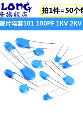 压瓷片电容101 1KV 2KV 3KV 100PF/1NF 1000V 2000V(50个)