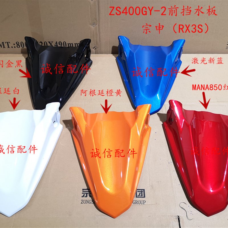诚信配件 宗申赛科龙(RX3S)ZS400GY-2前挡水板SR400前挡泥 鸟嘴