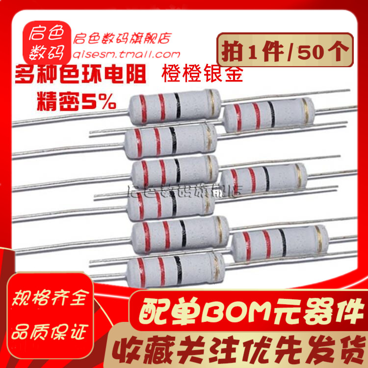 1/4W1/2W1W 2W 3W 5W 0.33R 0.33欧碳膜电阻绕线电阻橙橙银金5%度