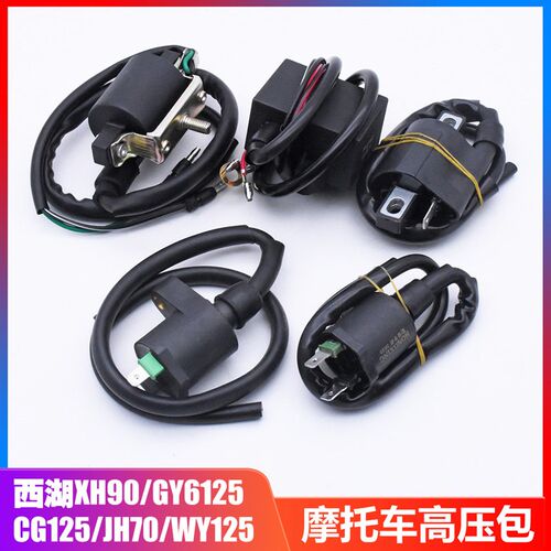 机车珠江光阳WY125高压包JH70点火线 线圈幸福CG125 GY6-125高压