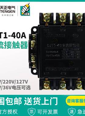 浙江天正电气CJT1-40 CDC10-40A 220V 380V11036V交流接触器