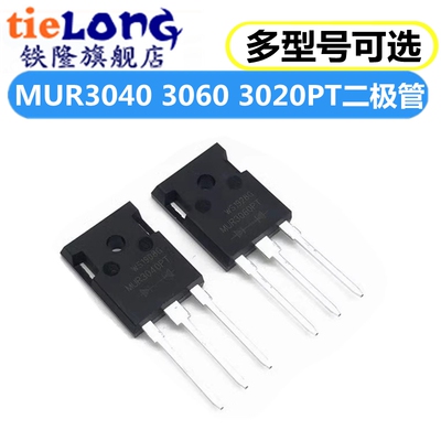 全新MUR3040PT 30A 400V MUR3060PT MUR3020PT 快恢覆二极体
