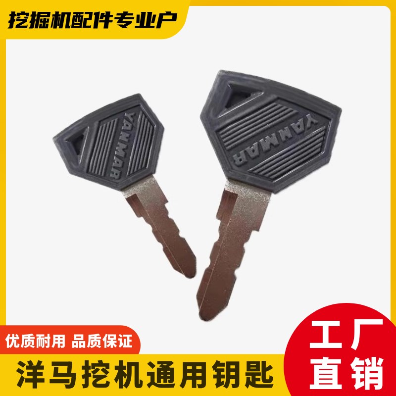 洋马挖掘机原车配件VIO22/25/27点火启动钥匙边门锁驾驶室钥匙