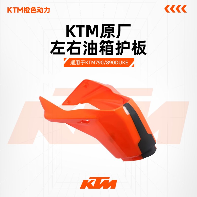 KTM 790DUKE 原厂油箱护罩左右油箱护板油箱外壳车壳原装配件