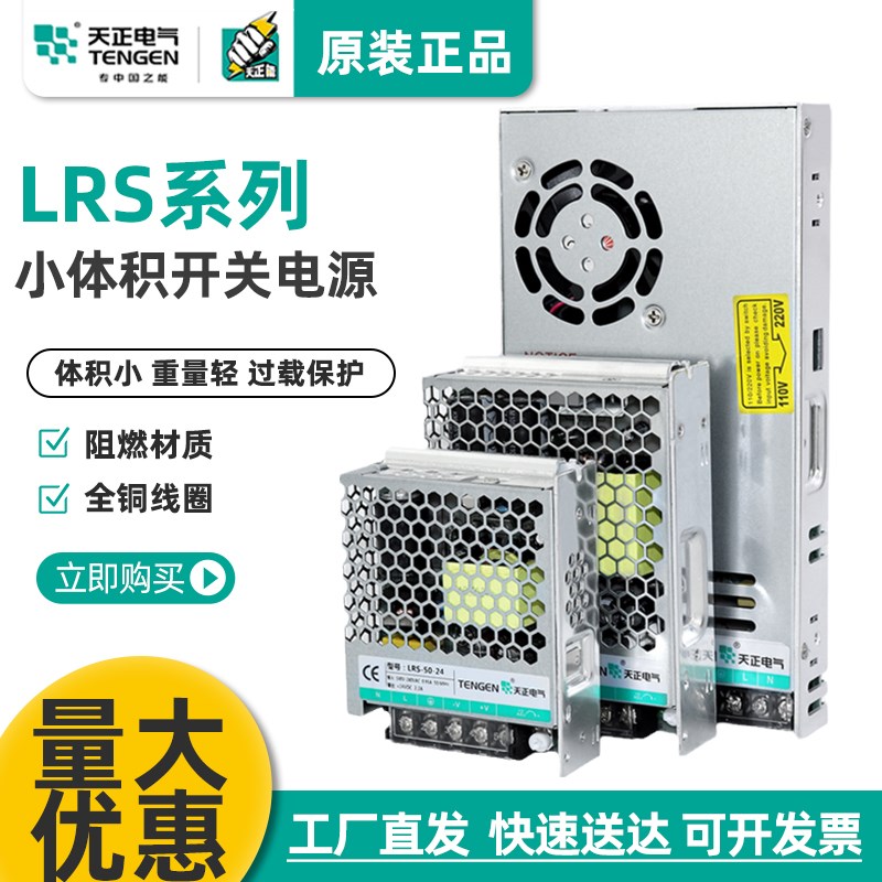 天正LRS开关电源220转DC24V直流35/50/75/100/150/200/350W变压器