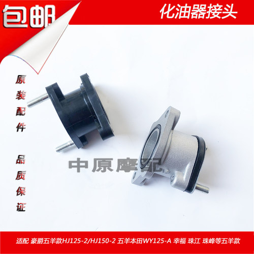 适配豪爵HJ125-2/HJ150-2/珠江幸福珠峰CG化油器接头进气管