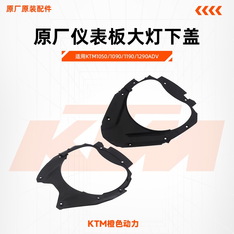 KTM1050/1090/1190/1290ADV原厂仪表板大灯下盖车头底盖原厂配件