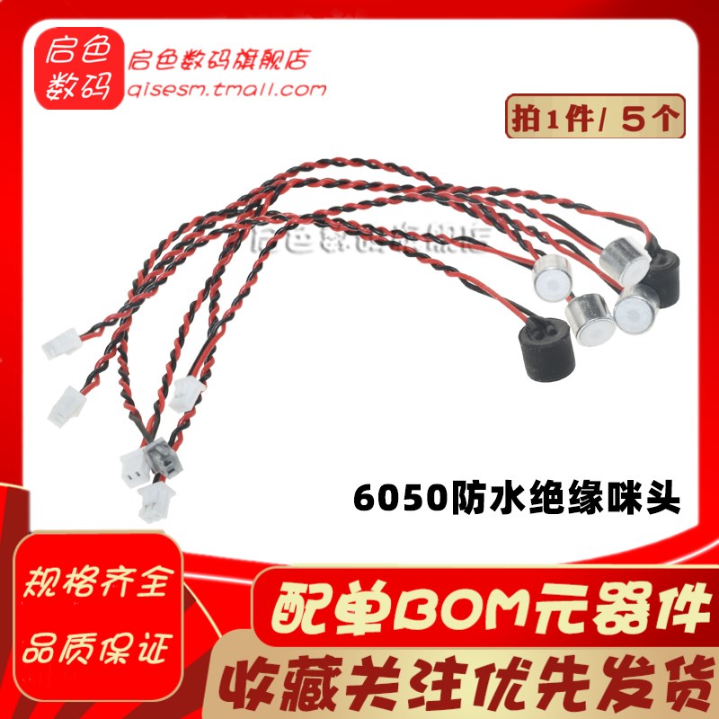 6050防水绝缘咪头高灵敏度全指向声控麦克风带线 2P1.25插头6*5MM